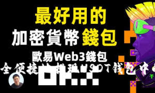 如何安全便捷地提现USDT钱包中的资金？