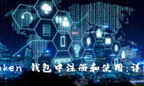 如何在Im Token 钱包中注册和使用：详细步骤与技巧