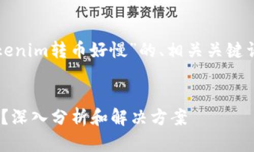 以下是一个围绕“Tokenim转币好慢”的、相关关键词和内容大纲的示例。


Tokenim转币速度慢？深入分析和解决方案