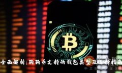 全面解析：狗狗币支持的