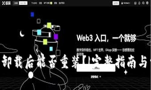 tokenim钱包卸载后能否重装？|完整指南与常见问题解答