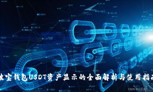 波宝钱包USDT资产显示的全面解析与使用指南