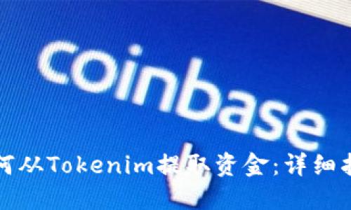 如何从Tokenim提取资金：详细指南