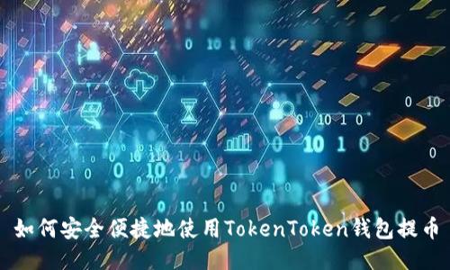 如何安全便捷地使用TokenToken钱包提币