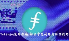 Tokenim使用指南：解决常见