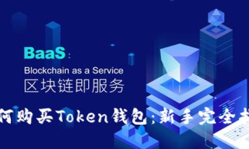 如何购买Token钱包：新手完全指南