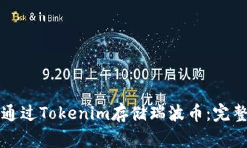 如何通过Tokenim存储瑞波币：完整指南