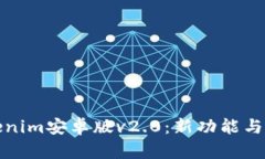 Tokenim安卓版v2.0：新功能与