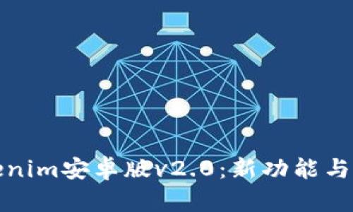 Tokenim安卓版v2.0：新功能与详解