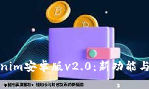 Tokenim安卓版v2.0：新功能与详解