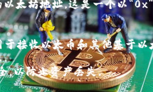 在以太坊网络上，每个用户或合约都有唯一的地址，而 TokenIM 是一款支持多种数字货币的移动钱包应用。要找到 TokenIM 的以太坊地址，可以按照以下步骤进行：

1. **打开 TokenIM 应用**：
   首先，确保你已经在手机上下载并安装了 TokenIM 应用。

2. **登录或创建钱包**：
   如果你已经拥有钱包，登录你的账户。如果没有，需要创建一个新的钱包。

3. **选择以太坊**：
   登录后，找到以太坊（ETH）或相关的代币（如 ERC-20 代币）选项，点击进入。

4. **查看地址**：
   在以太坊界面，你会看到“接收”或类似的选项，点击后会显示你的以太坊地址。这是一个以“0x”开头的字符串。

5. **复制地址**：
   通常会有一个复制按钮，你可以点击复制这串地址，以便分享或用于接收以太币和其他基于以太坊的代币。

请注意，确保你使用的是官方的 TokenIM 应用，并保持你的私钥安全，以防止资产丢失。