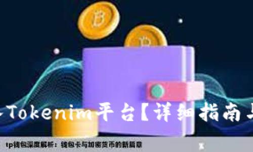 如何将BTC转入Tokenim平台？详细指南与常见问题解答