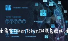 如何安全清空TokenTokenIM钱