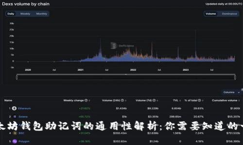 以太坊钱包助记词的通用性解析：你需要知道的一切