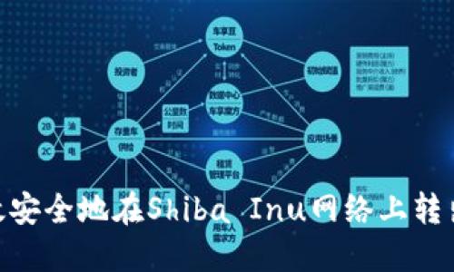 如何高效安全地在Shiba Inu网络上转出Token?