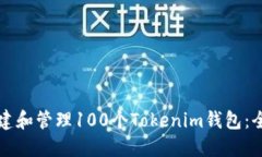 如何创建和管理100个Toke