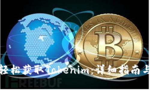 在手机上轻松获取Tokenim：详细指南与实用技巧