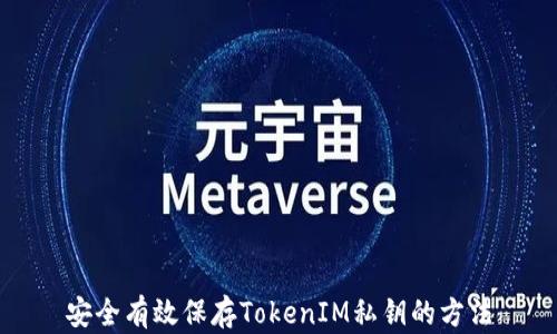 
安全有效保存TokenIM私钥的方法