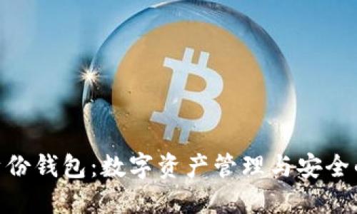 TokenIM身份钱包：数字资产管理与安全的最佳选择