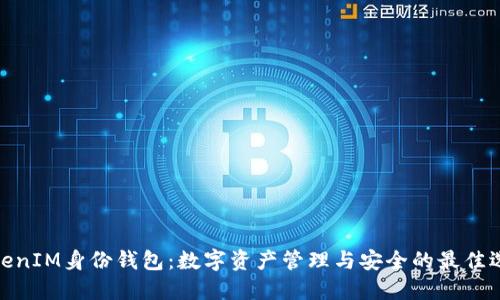 TokenIM身份钱包：数字资产管理与安全的最佳选择