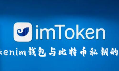 Tokentokenim钱包与比特币私钥的关系解析