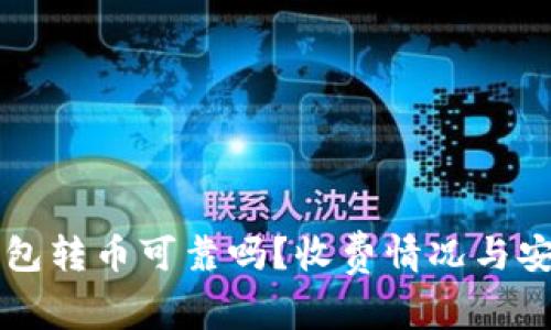 比特派钱包转币可靠吗？收费情况与安全性分析