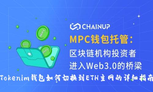 Tokenim钱包如何切换到ETH主网的详细指南