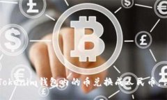 如何将Tokenim钱包内的币兑