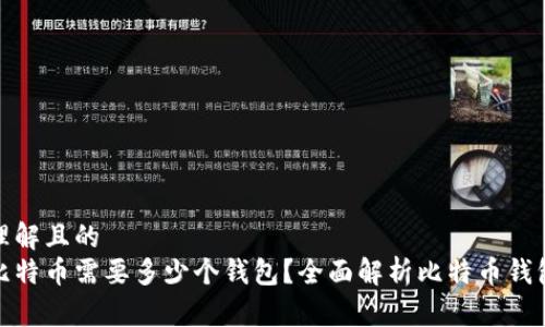 易于理解且的
存储比特币需要多少个钱包？全面解析比特币钱包选择