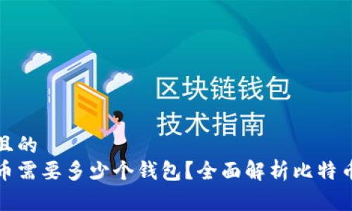 易于理解且的
存储比特币需要多少个钱包？全面解析比特币钱包选择