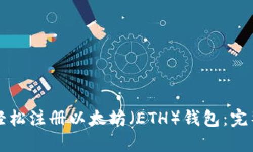 如何轻松注册以太坊（ETH）钱包：完整指南