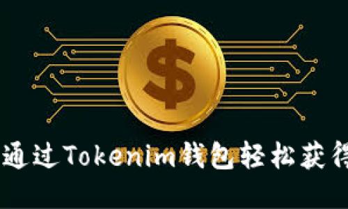 如何通过Tokenim钱包轻松获得ETH