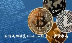 如何成功恢复Tokenim账户：