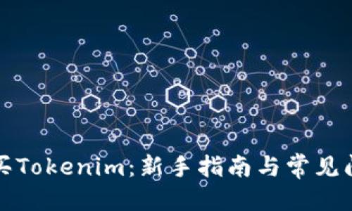 标题
如何购买Tokenim：新手指南与常见问题解答