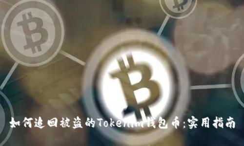 如何追回被盗的Tokenim钱包币：实用指南