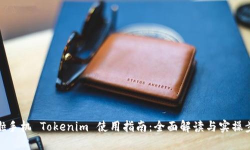 换啦手机 Tokenim 使用指南：全面解读与实操步骤