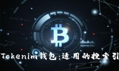 如何下载Tokenim钱包：适用的搜索引擎与方法