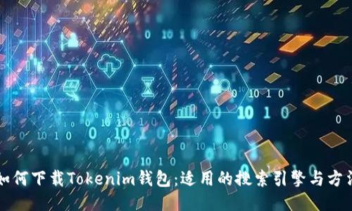 如何下载Tokenim钱包：适用的搜索引擎与方法