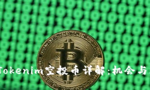 2020年Tokenim空投币详解：机会与风险并存