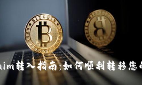 Tokenim转入指南：如何顺利转移您的代币