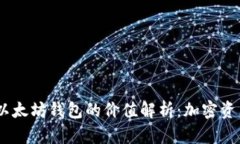 USDT与以太坊钱包的价值解析：加密资产的未来