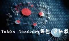 如何将火币提币到Token T