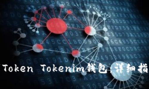 如何将火币提币到Token Tokenim钱包：详细指南与常见问题解答