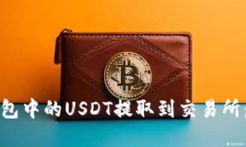 如何将钱包中的USDT提取到交易所：完整指南