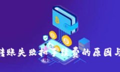 Tokenim转账失败扣手续费的