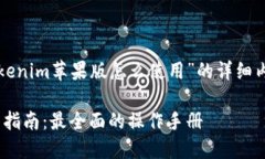 下面是一个关于“tokenim苹