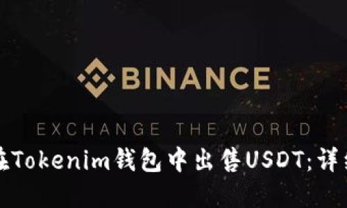 如何在Tokenim钱包中出售USDT：详细指南