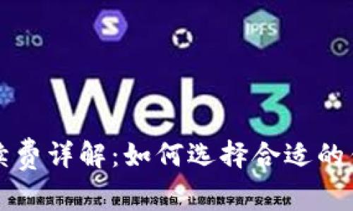 比特币钱包收手续费详解：如何选择合适的钱包及手续费管理