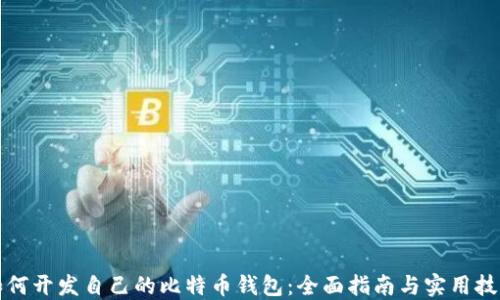 
如何开发自己的比特币钱包：全面指南与实用技巧