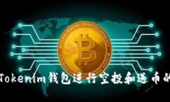 如何利用Tokenim钱包进行空